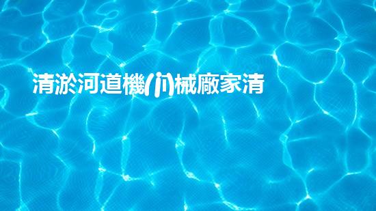 清淤河道機(jī)械廠家清淤工程的關(guān)鍵技術(shù)：效率提升與環(huán)境保護(hù)如何實(shí)現(xiàn)？